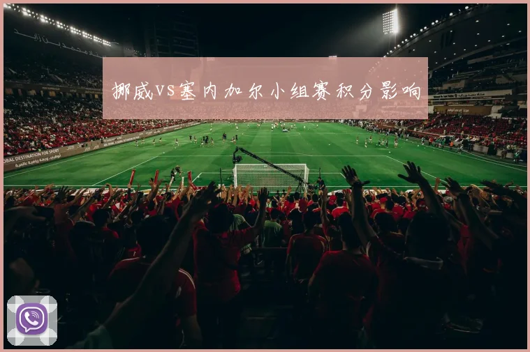 挪威vs塞内加尔小组赛积分影响