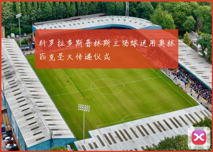 科罗拉多斯普林斯主场球迷用奥林匹克圣火传递仪式