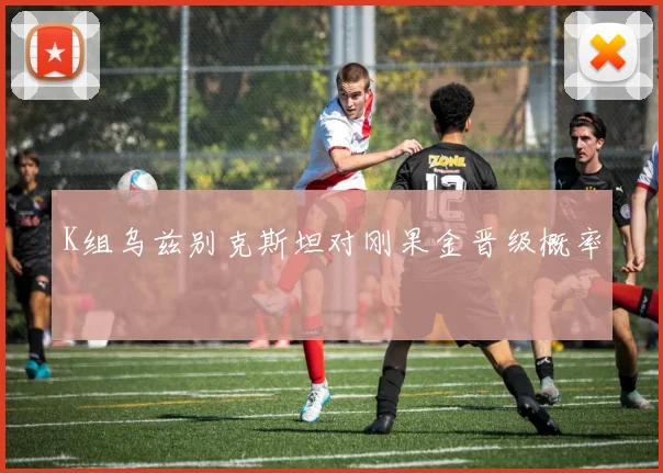 K组乌兹别克斯坦对刚果金晋级概率