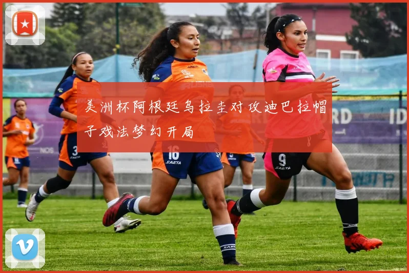 美洲杯阿根廷乌拉圭对攻迪巴拉帽子戏法梦幻开局