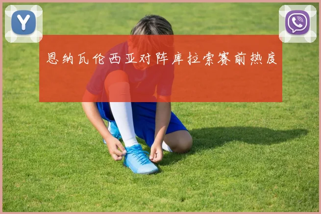 恩纳瓦伦西亚对阵库拉索赛前热度