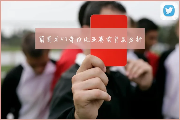 葡萄牙vs哥伦比亚赛前首发分析
