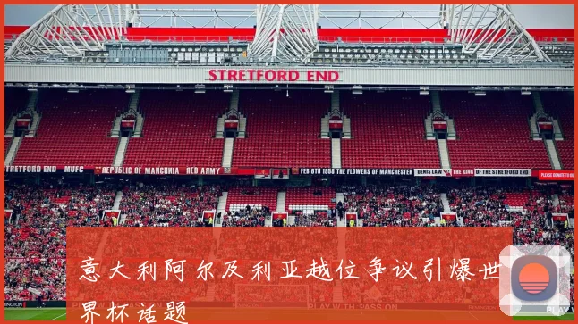 意大利阿尔及利亚越位争议引爆世界杯话题