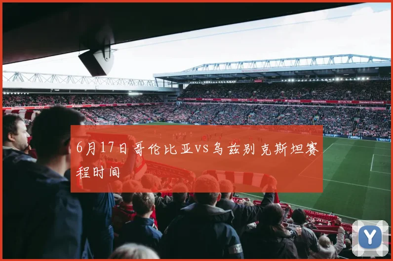 6月17日哥伦比亚vs乌兹别克斯坦赛程时间