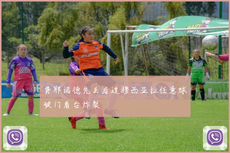 费耶诺德先丢后追穆西亚拉任意球破门看台炸裂