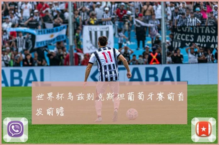 世界杯乌兹别克斯坦葡萄牙赛前首发前瞻