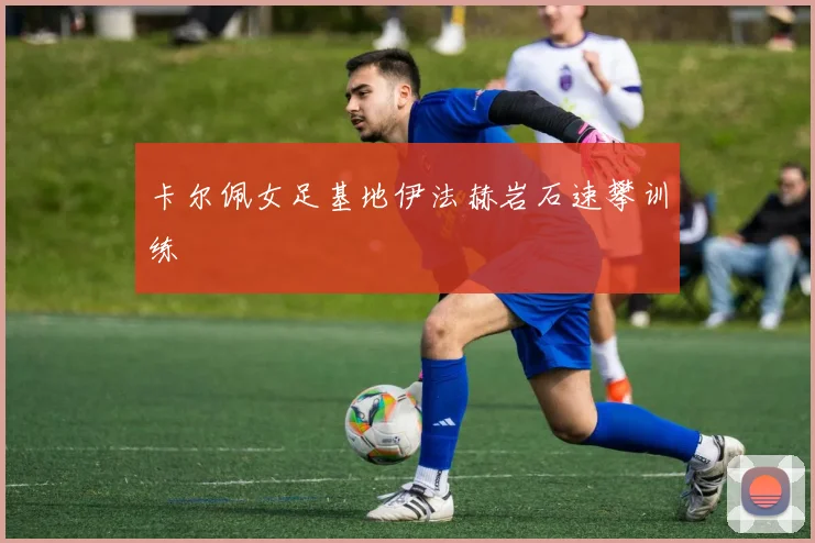 卡尔佩女足基地伊法赫岩石速攀训练