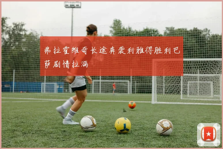 弗拉霍维奇长途奔袭利雅得胜利巴萨剧情拉满