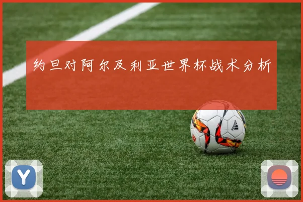 约旦对阿尔及利亚世界杯战术分析