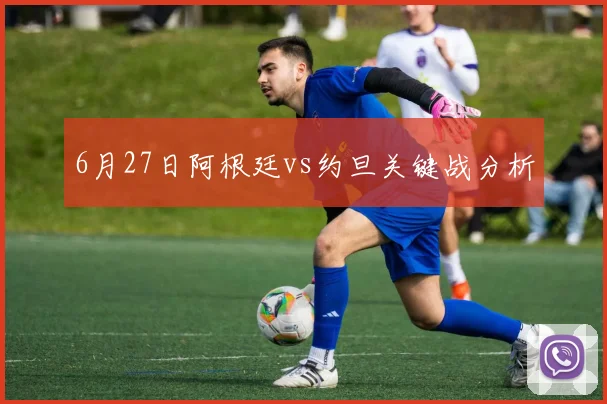 6月27日阿根廷vs约旦关键战分析