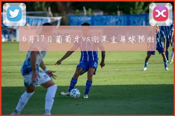 6月17日葡萄牙vs刚果金角球预测