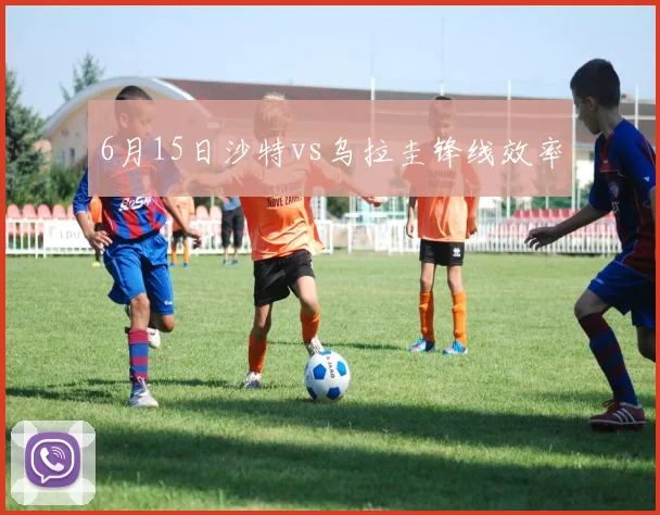 6月15日沙特vs乌拉圭锋线效率