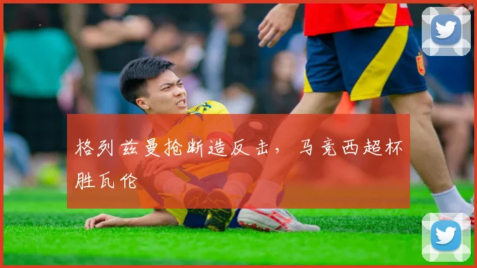 格列兹曼抢断造反击,马竞西超杯胜瓦伦