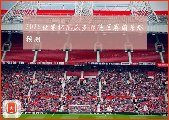 2026世界杯厄瓜多尔德国赛前角球预测