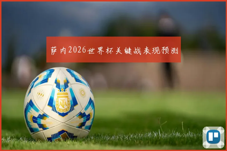 萨内2026世界杯关键战表现预测