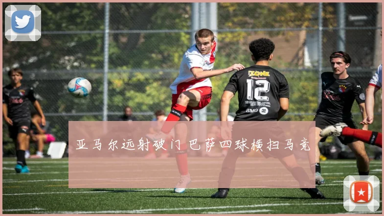 亚马尔远射破门 巴萨四球横扫马竞