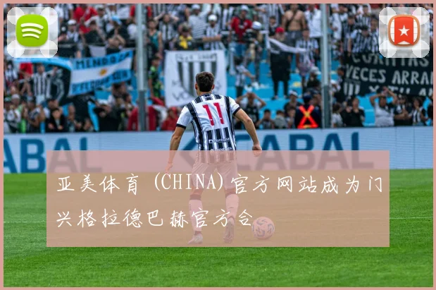 亚美体育 (CHINA)官方网站成为门兴格拉德巴赫官方合