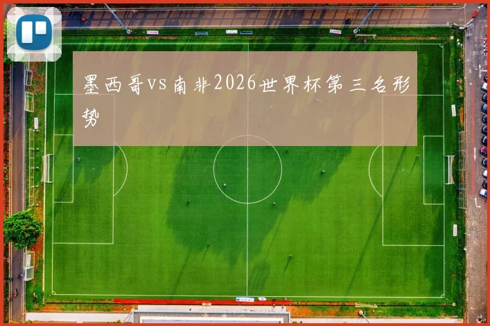 墨西哥vs南非2026世界杯第三名形势
