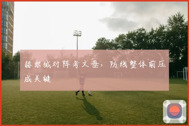 赫尔城对阵考文垂,防线整体前压成关键
