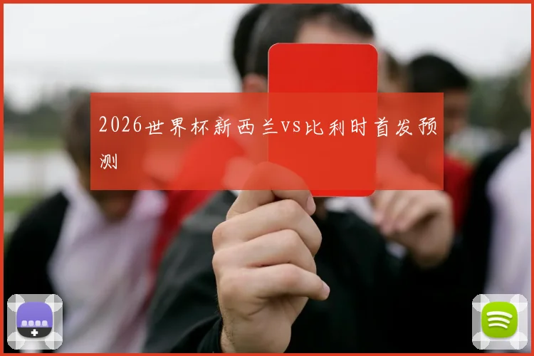 2026世界杯新西兰vs比利时首发预测