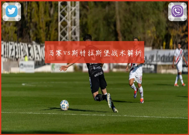马赛vs斯特拉斯堡战术解析