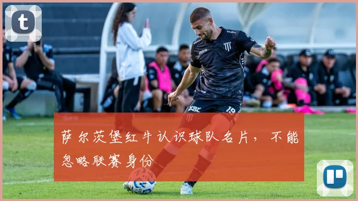 萨尔茨堡红牛认识球队名片，不能忽略联赛身份