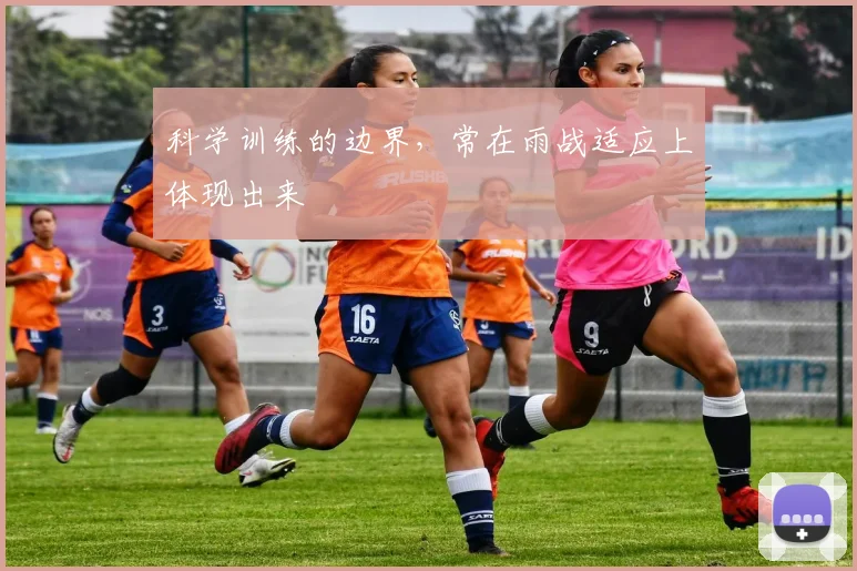 科学训练的边界，常在雨战适应上体现出来
