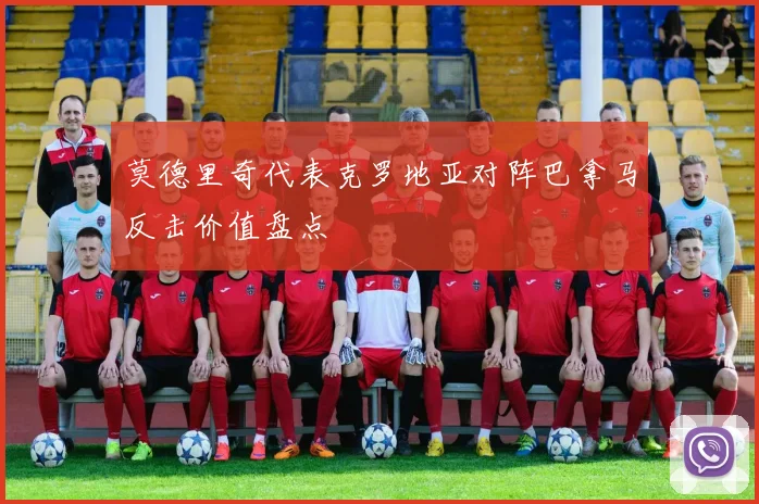 莫德里奇代表克罗地亚对阵巴拿马反击价值盘点