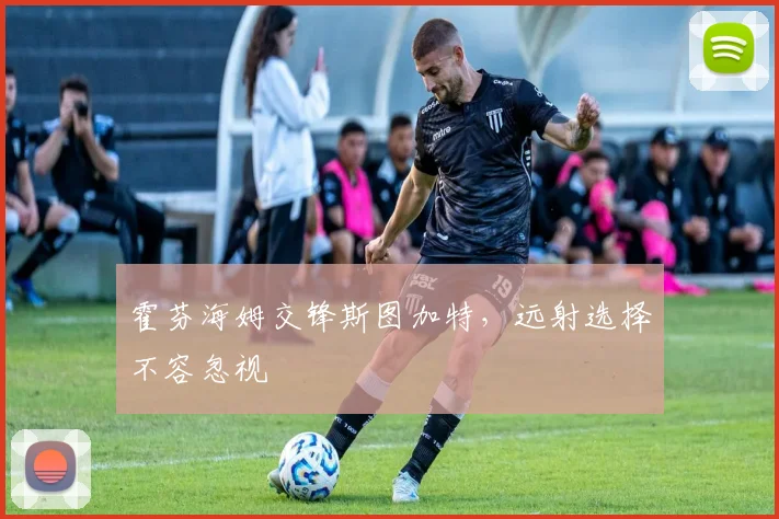 霍芬海姆交锋斯图加特,远射选择不容忽视