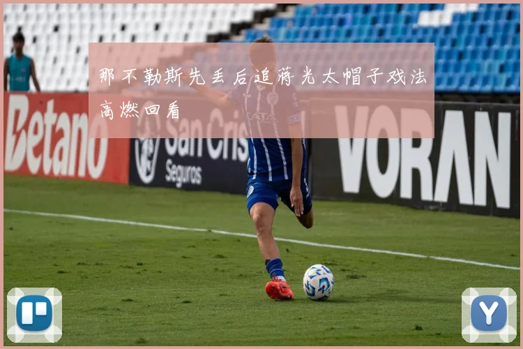 那不勒斯先丢后追蒋光太帽子戏法高燃回看