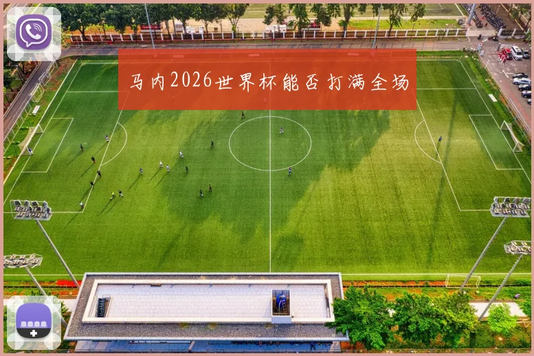 马内2026世界杯能否打满全场