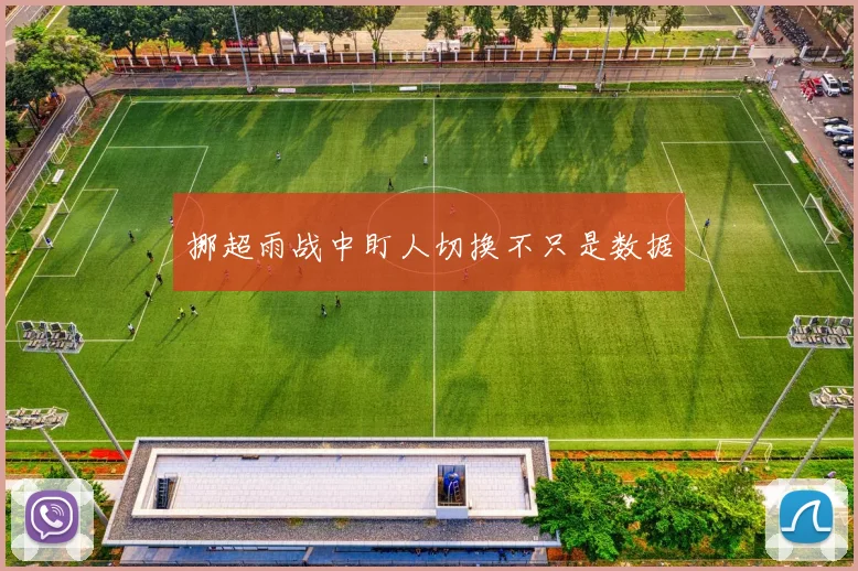 挪超雨战中盯人切换不只是数据