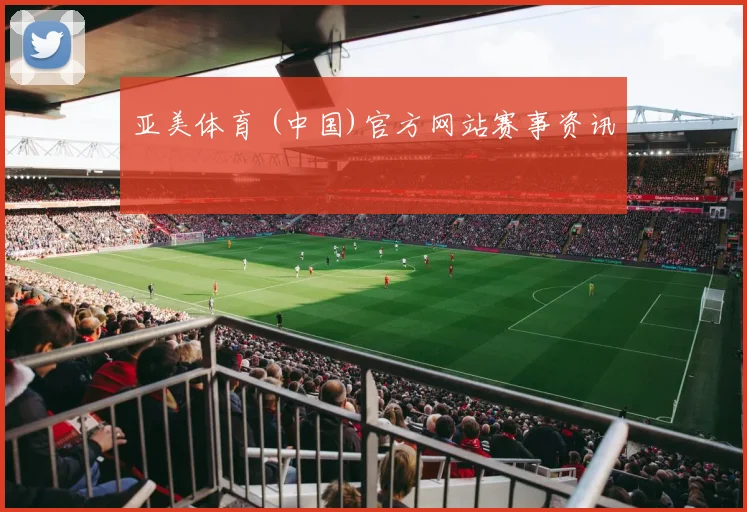 亚美体育 (中国)官方网站赛事资讯