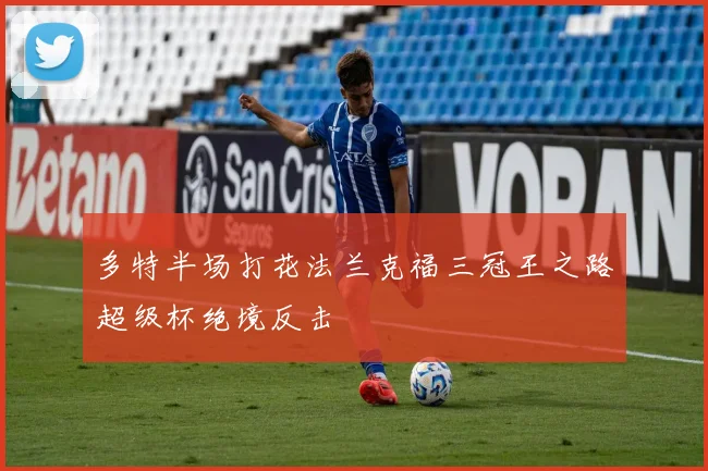 多特半场打花法兰克福三冠王之路超级杯绝境反击