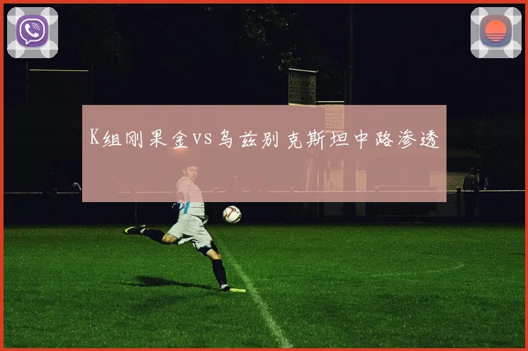 K组刚果金vs乌兹别克斯坦中路渗透
