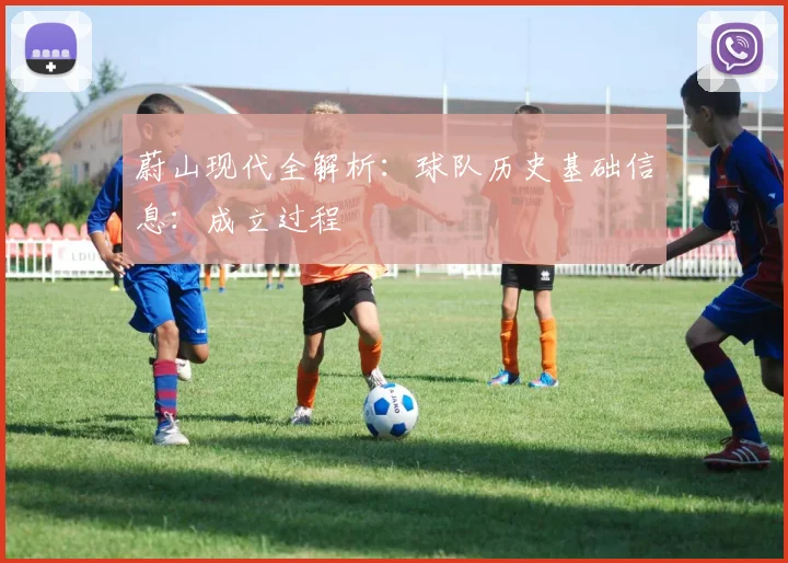 蔚山现代全解析：球队历史基础信息：成立过程