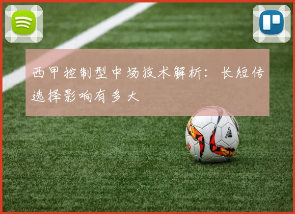 西甲控制型中场技术解析:长短传选择影响有多大